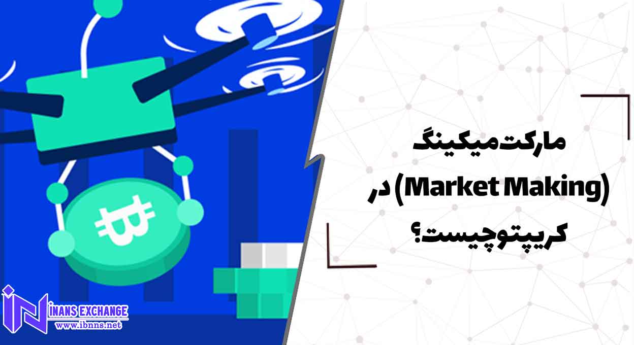  مارکت میکینگ(Market Making) در کریپتو چیست؟