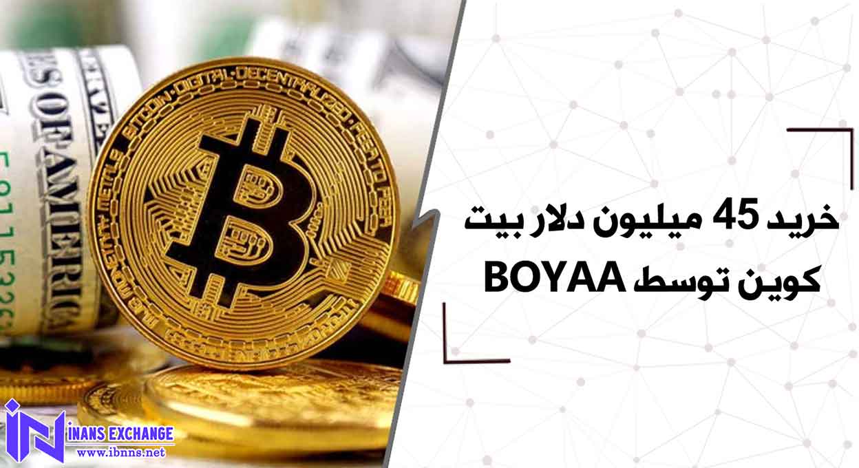  خرید 45 میلیون دلار بیت کوین توسط BOYAA