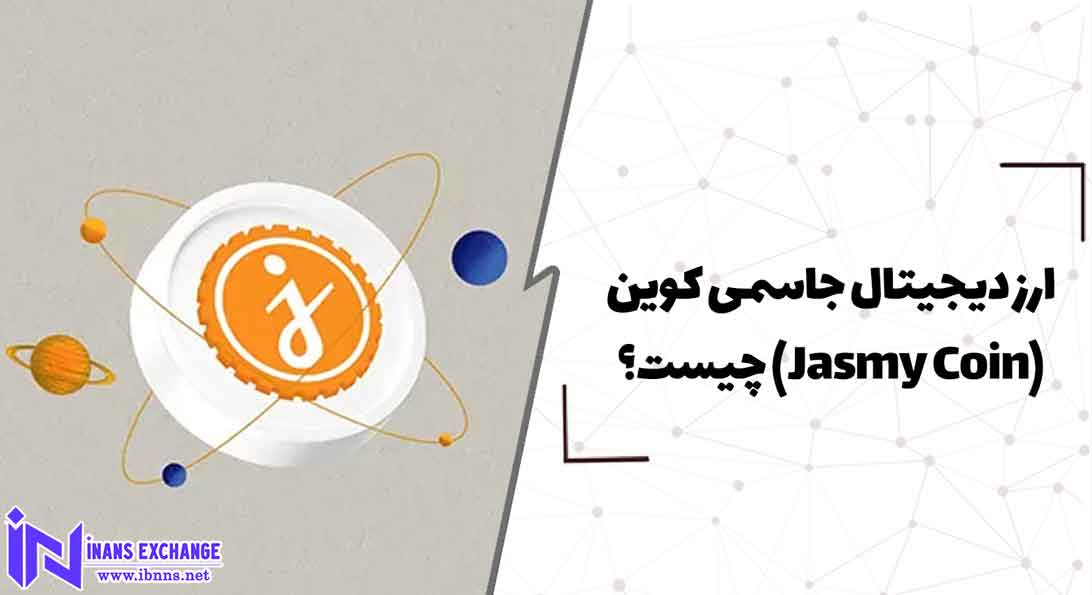  ارز دیجیتال جاسمی کوین(Jasmy Coin) چیست؟