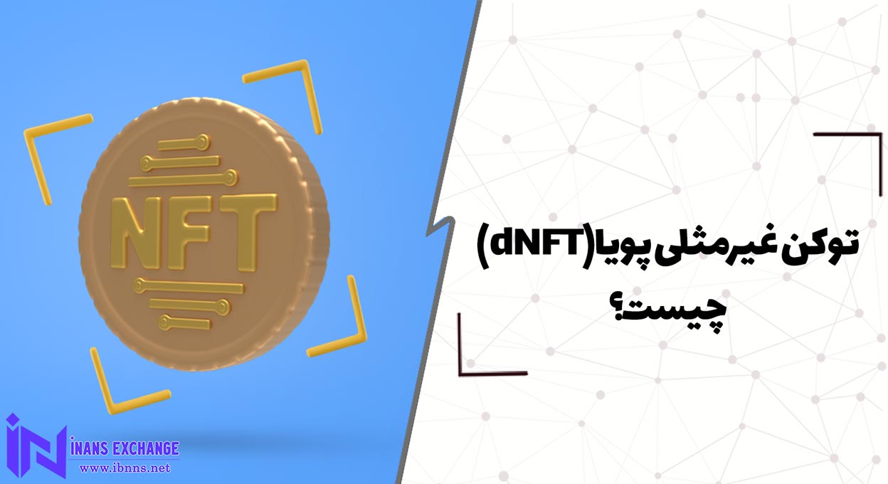  توکن غیرمثلی پویا(dNFT) چیست؟