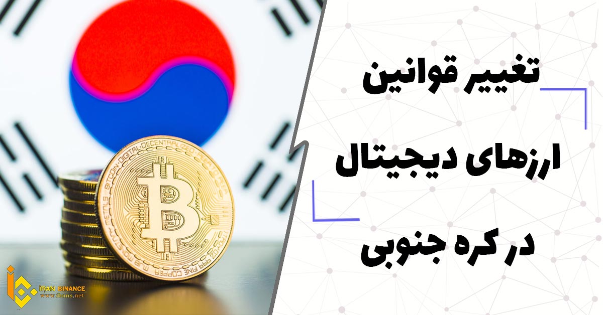 تغییر قوانین ارزهای دیجیتال در کره جنوبی