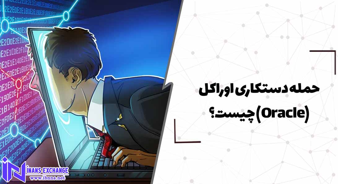  حمله دستکاری اوراکل(Oracle) چیست؟