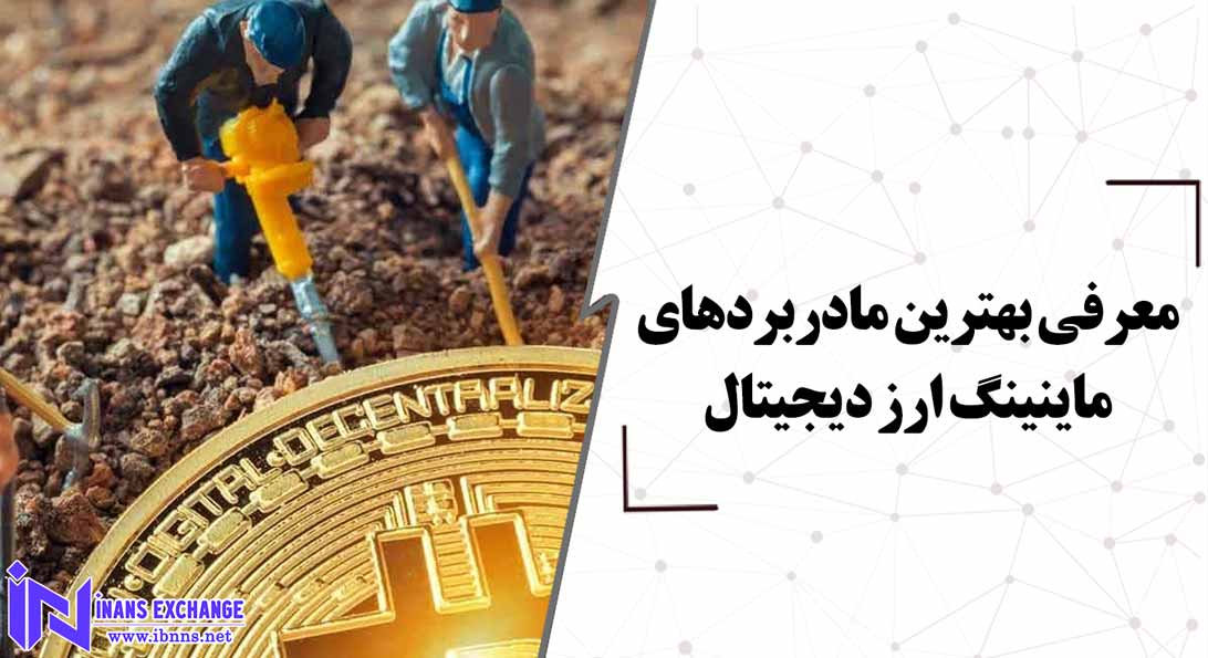  معرفی بهترین مادربردهای ماینینگ ارز دیجیتال