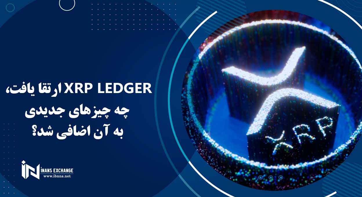  XRP Ledger ارتقا یافت، چه چیزهای جدیدی به آن اضافی شد؟