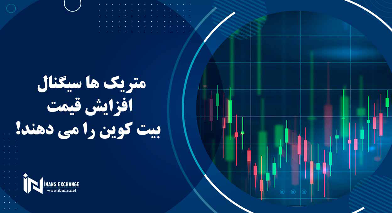  متریک ها سیگنال افزایش قیمت بیت کوین را می دهند