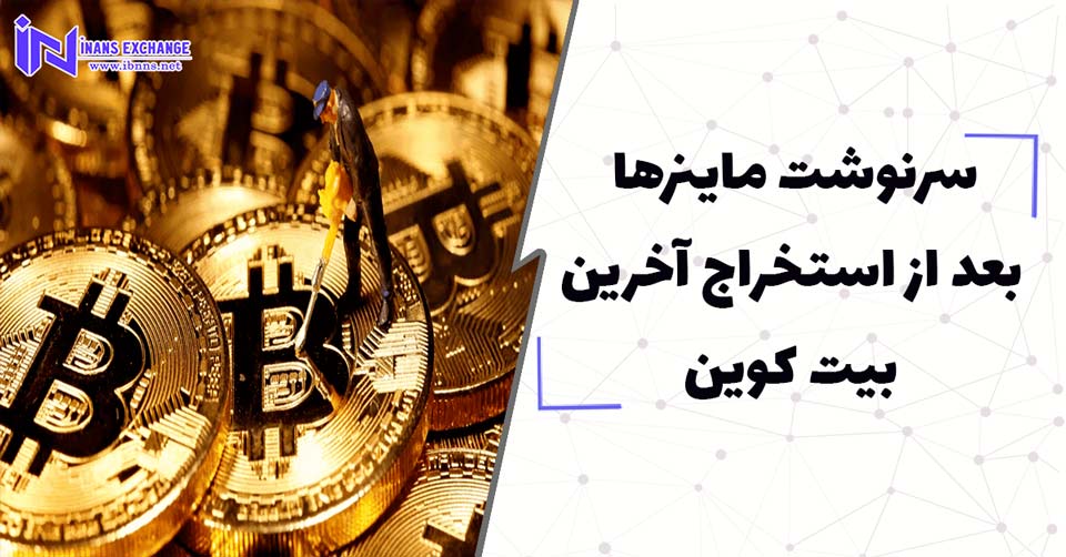  سرنوشت ماینرها بعد از استخراج آخرین بیت کوین