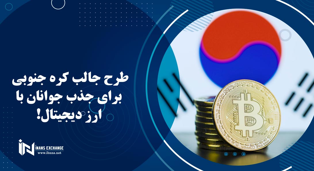 طرح جالب کره جنوبی برای جذب جوانان با ارز دیجیتال!