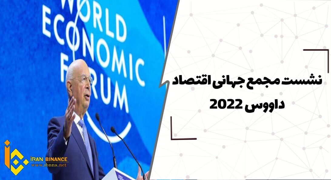  نشست مجمع جهانی اقتصاد داووس 2022