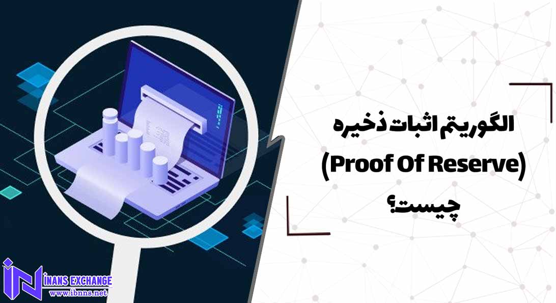  الگوریتم اثبات ذخیره(Proof Of Reserve) چیست؟