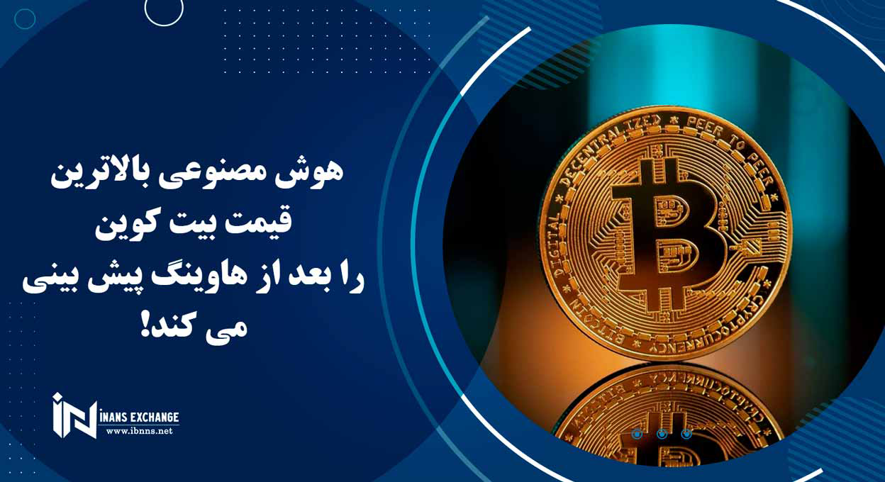  هوش مصنوعی بالاترین قیمت بیت کوین را بعد از هاوینگ پیش بینی می کند