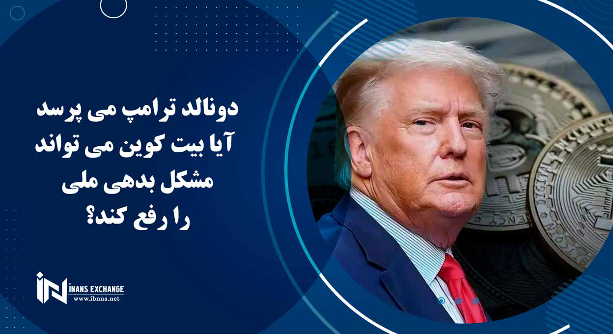  دونالد ترامپ می پرسد آیا بیت کوین می تواند مشکل بدهی ملی را رفع کند؟