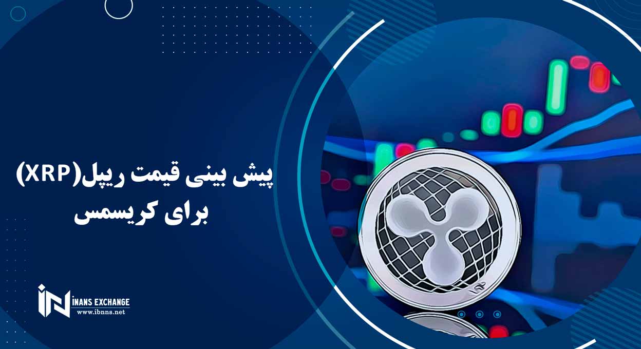 پیش بینی قیمت ریپل(XRP) برای کریسمس