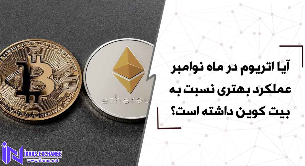  آیا اتریوم در ماه نوامبر عملکرد بهتری نسبت به بیت کوین داشته است؟