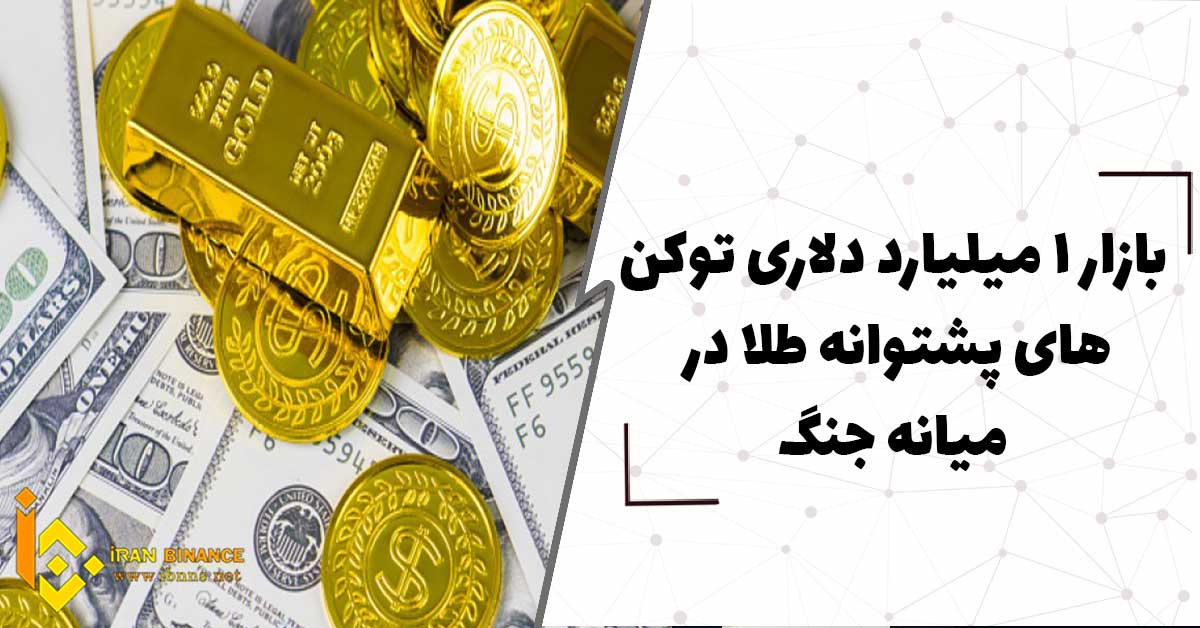  بازار 1 میلیارد دلاری توکن های پشتوانه طلا در میانه جنگ اوکراین و روسیه