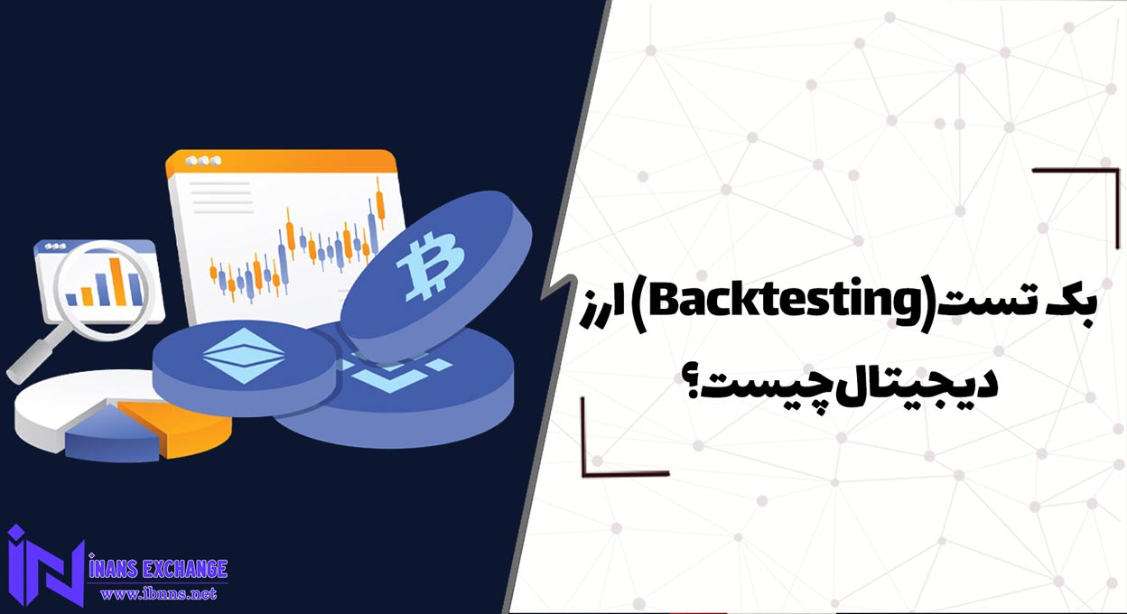  بک تست Backtesting ارز دیجیتال چیست؟