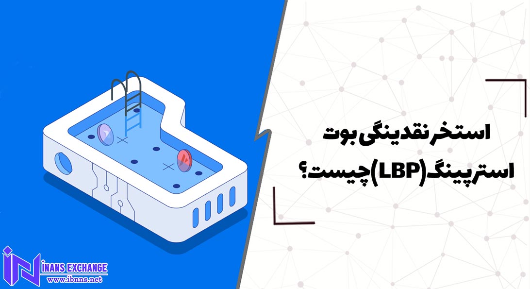  استخر نقدینگی بوت استرپینگ(LBP) چیست؟