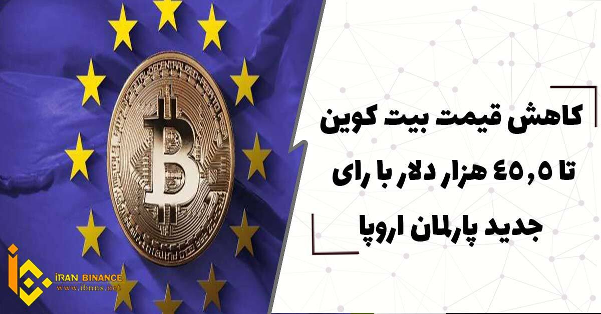  کاهش قیمت بیت کوین تا 45.5 هزار دلار با رای جدید پارلمان اروپا