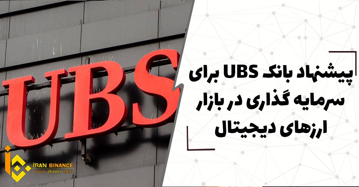 پشنهاد بانک UBS برای سرمایه گذاری در بازار ارزهای دیجیتال