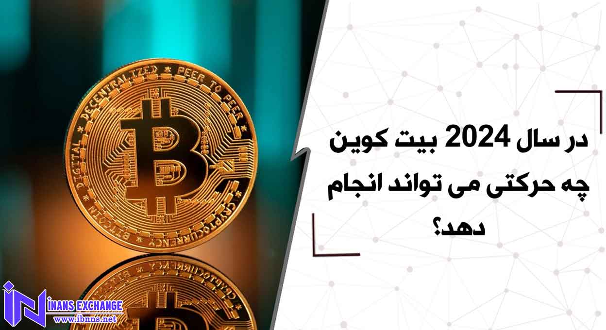  در سال 2024 بیت کوین چه حرکتی می تواند انجام دهد؟