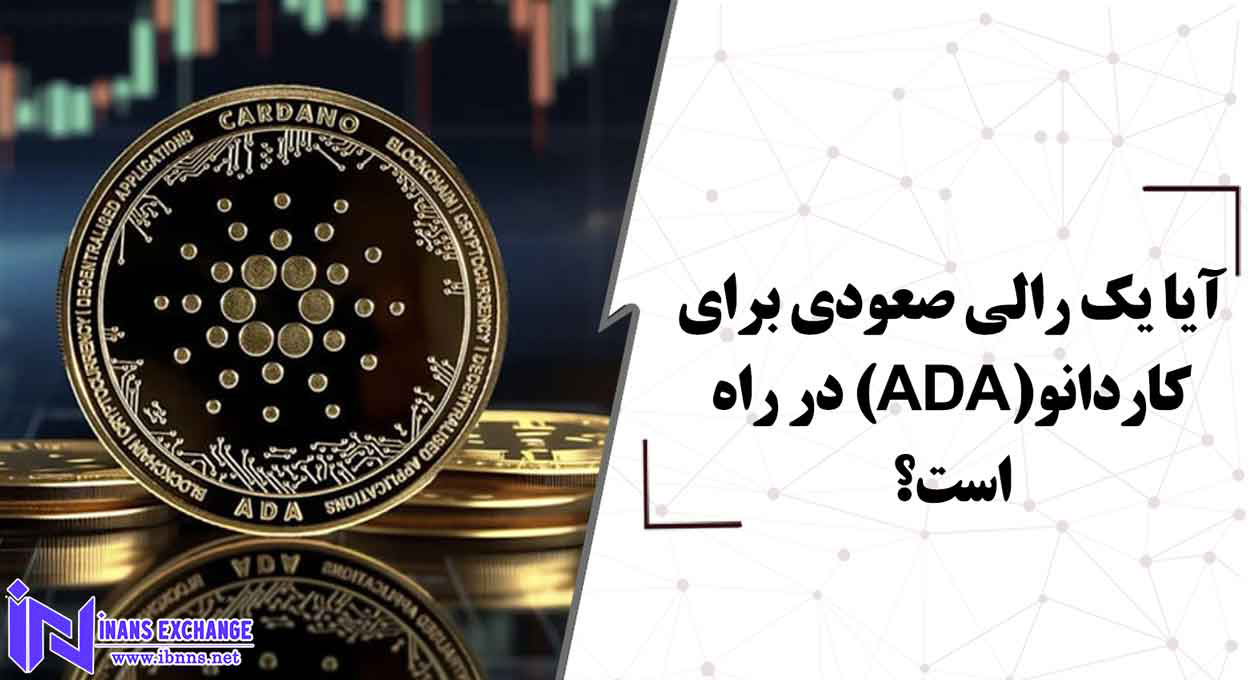  آیا یک رالی صعودی برای کاردانو(ADA) در راه است؟