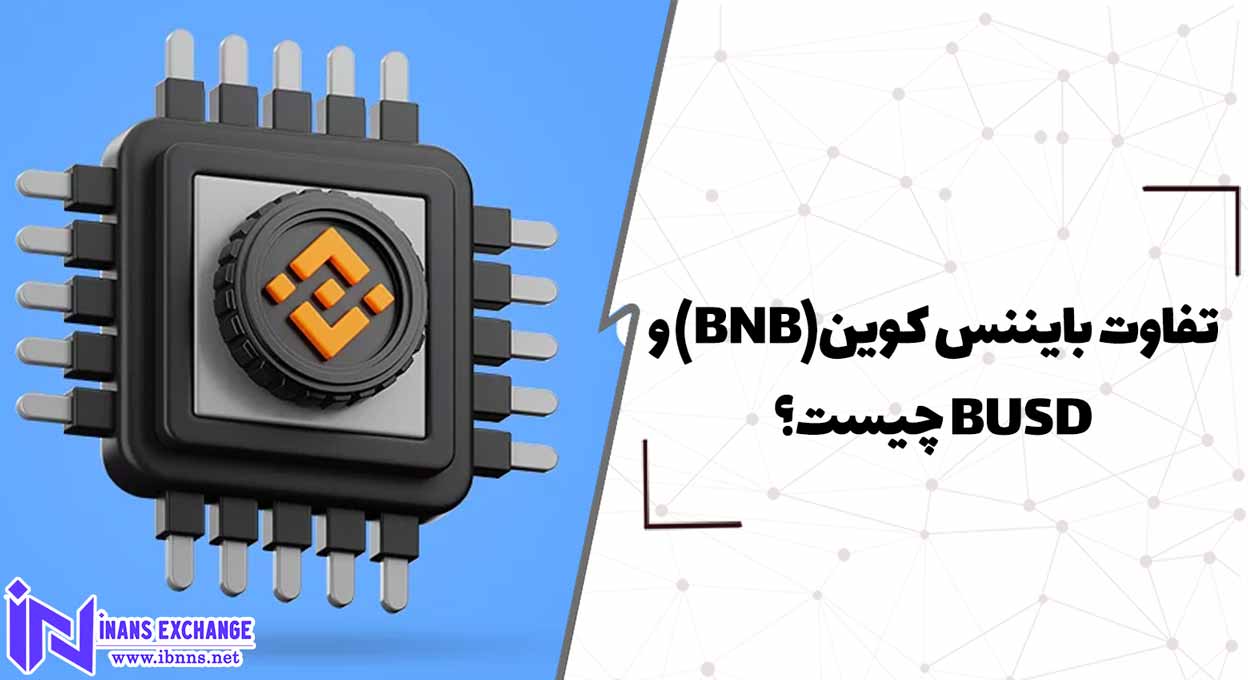  تفاوت بایننس کوین(BNB) و BUSD چیست؟