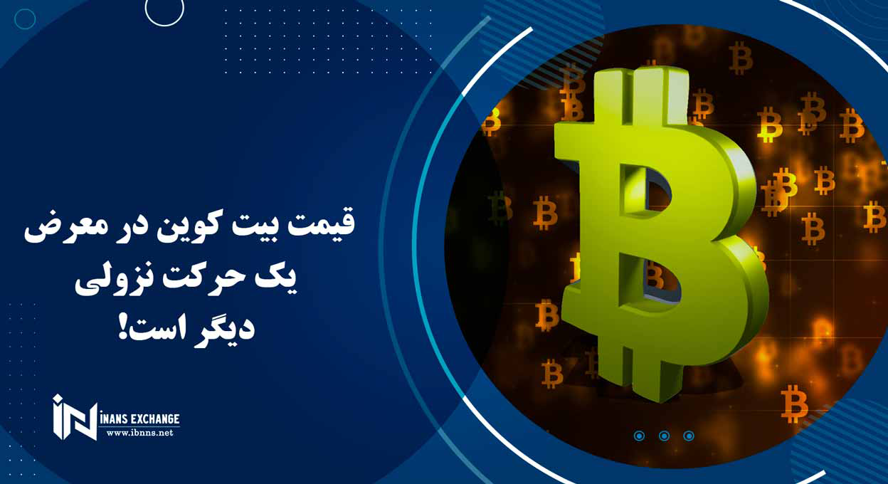  قیمت بیت کوین در معرض یک حرکت نزولی دیگر است