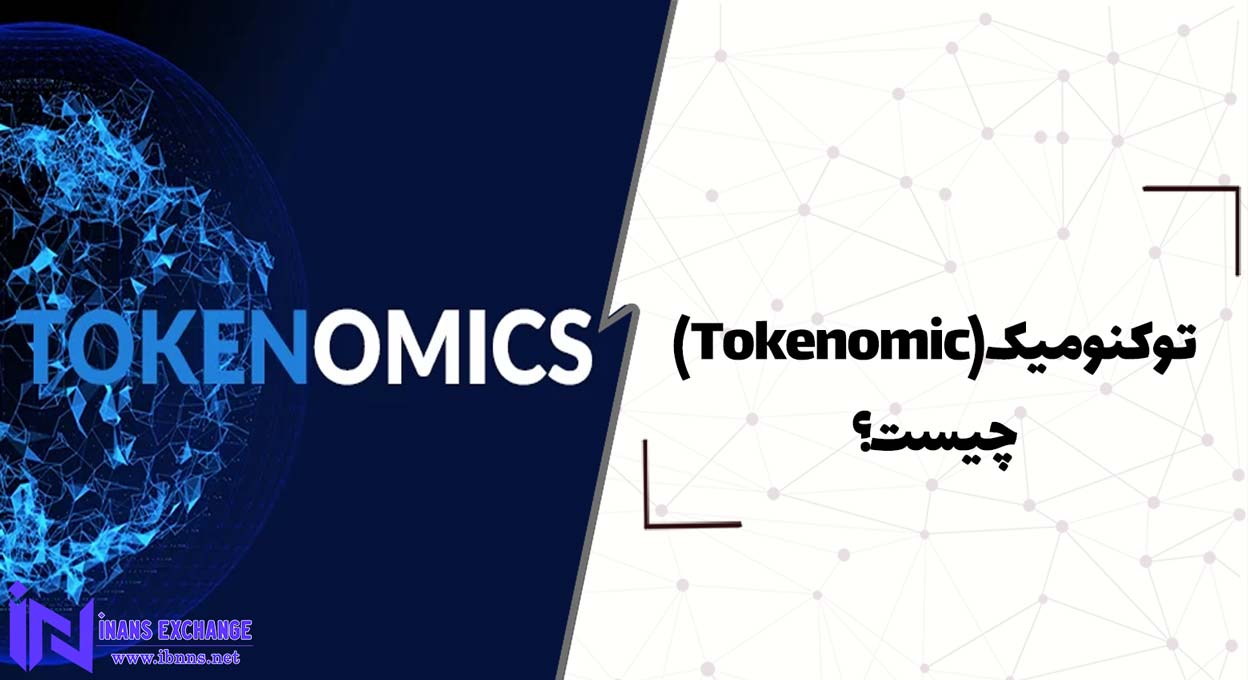 توکنومیک(Tokenomic) چیست؟