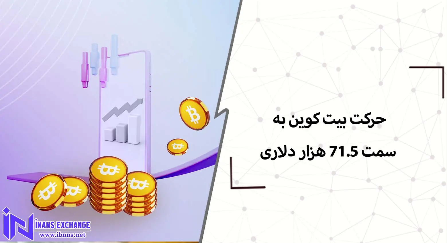  حرکت بیت کوین به سمت 71.5 هزار دلار