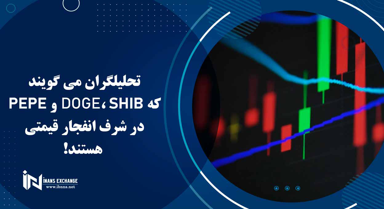  تحلیلگران می گویند که DOGE، SHIB و PEPE در شرف انفجار قیمتی هستند