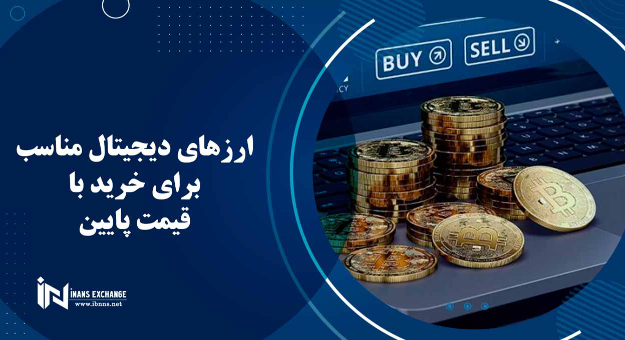  ارزهای دیجیتال مناسب برای خرید با قیمت پایین