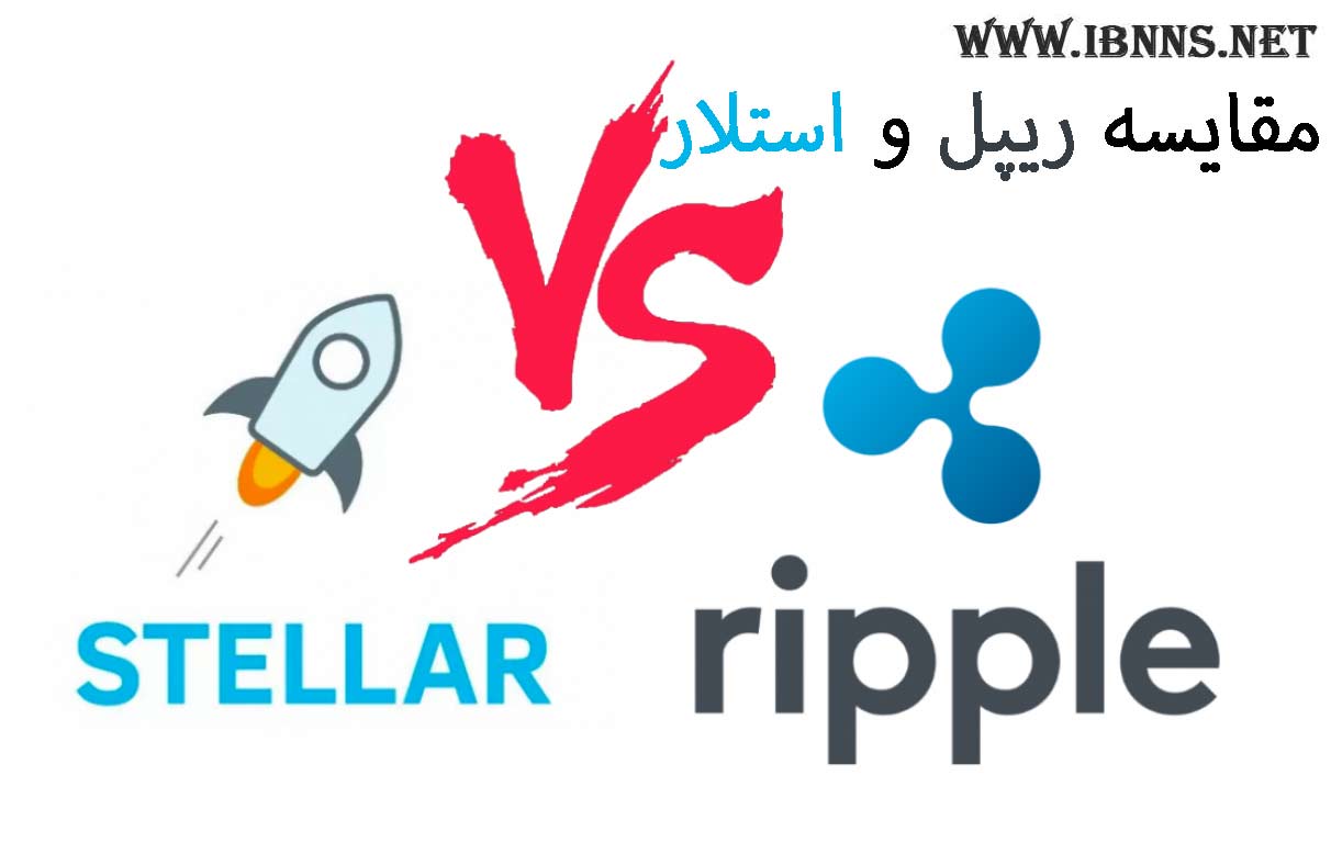  مقایسه ریپل و استلار | بررسی تفاوت ها و شباهت های Ripple و Stellar | XRP یا XLM کدامیک برای سرمایه گذاری بهتر است؟