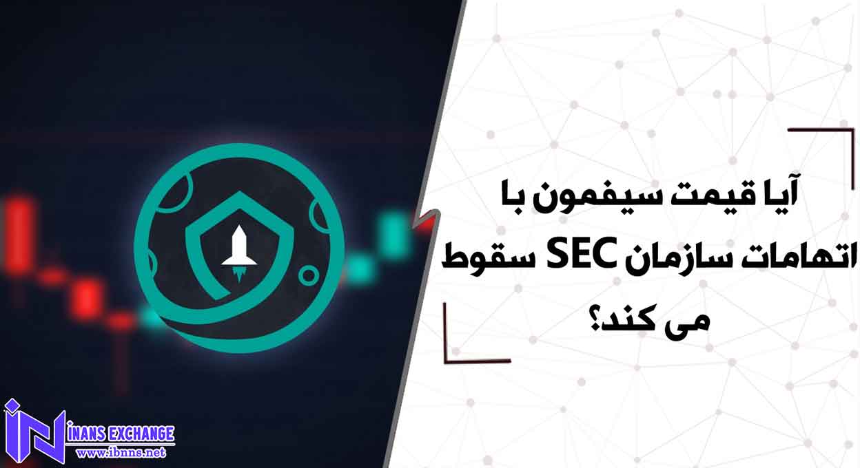  آیا قیمت سیفمون با اتهامات سازمان SEC سقوط می کند؟