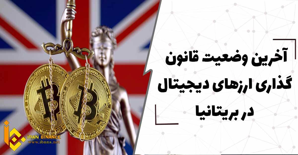  آخرین وضعیت قانونگذاری ارزهای دیجیتال در بریتانیا