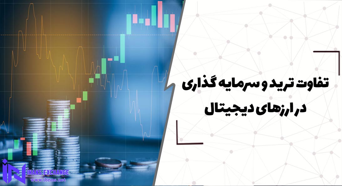  تفاوت ترید و سرمایه گذاری در ارزهای دیجیتال