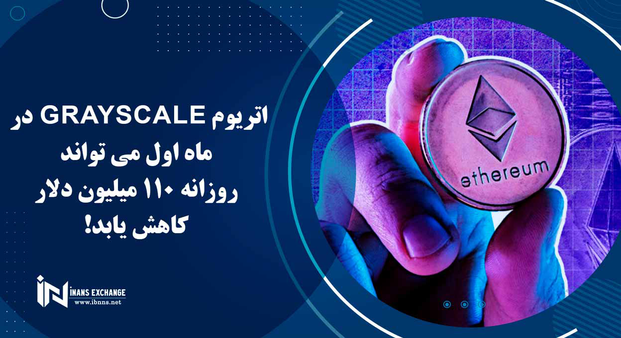 اتریوم Grayscale در ماه اول می تواند روزانه 110 میلیون دلار کاهش یابد