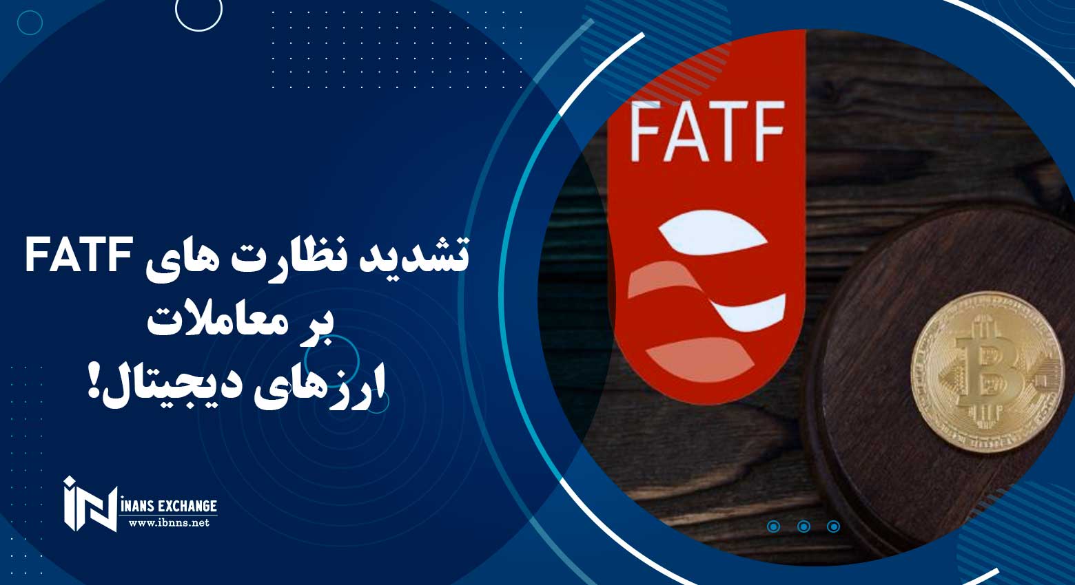 تشدید نظارت های FATF بر معاملات ارزهای دیجیتال!