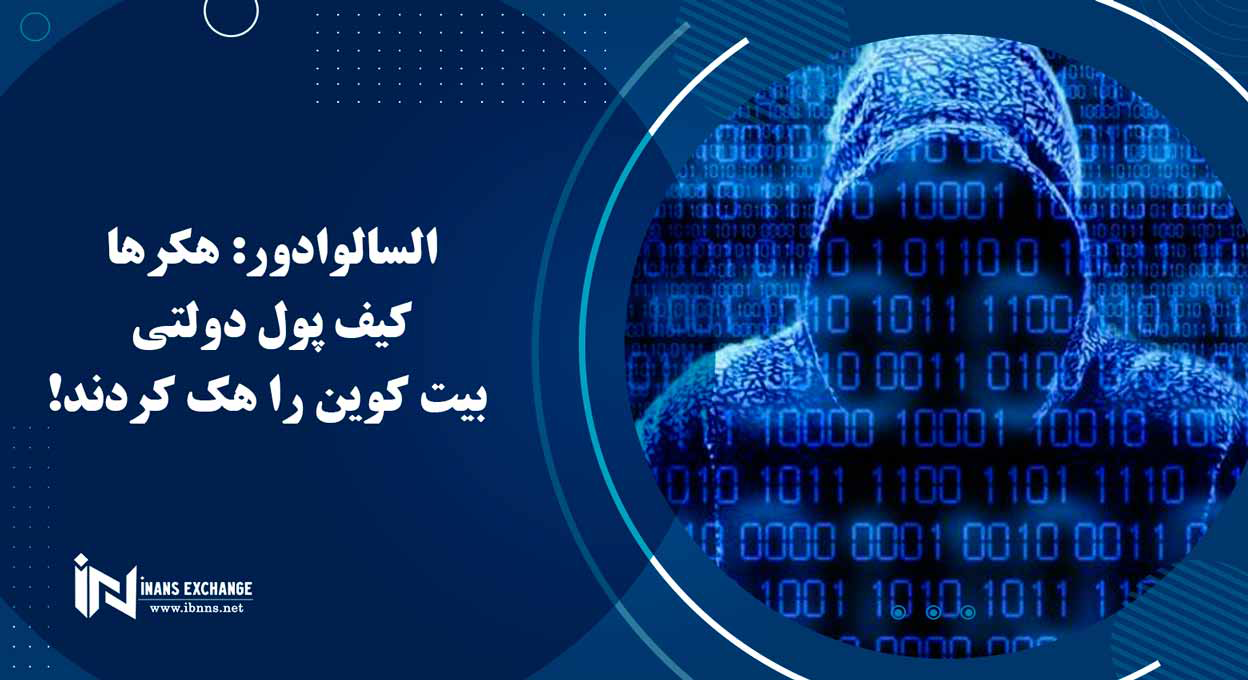  السالوادور: هکرها کیف پول دولتی بیت کوین را هک کردند