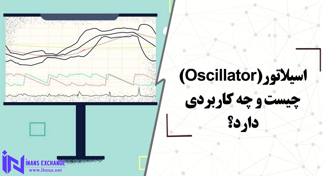  اسیلاتور(Oscillator) چیست و چه کاربردی دارد؟