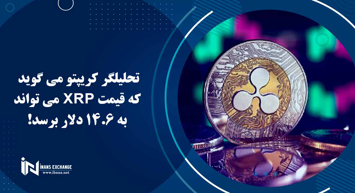  تحلیلگر کریپتو می گوید که قیمت XRP می تواند به 14.6 دلار برسد