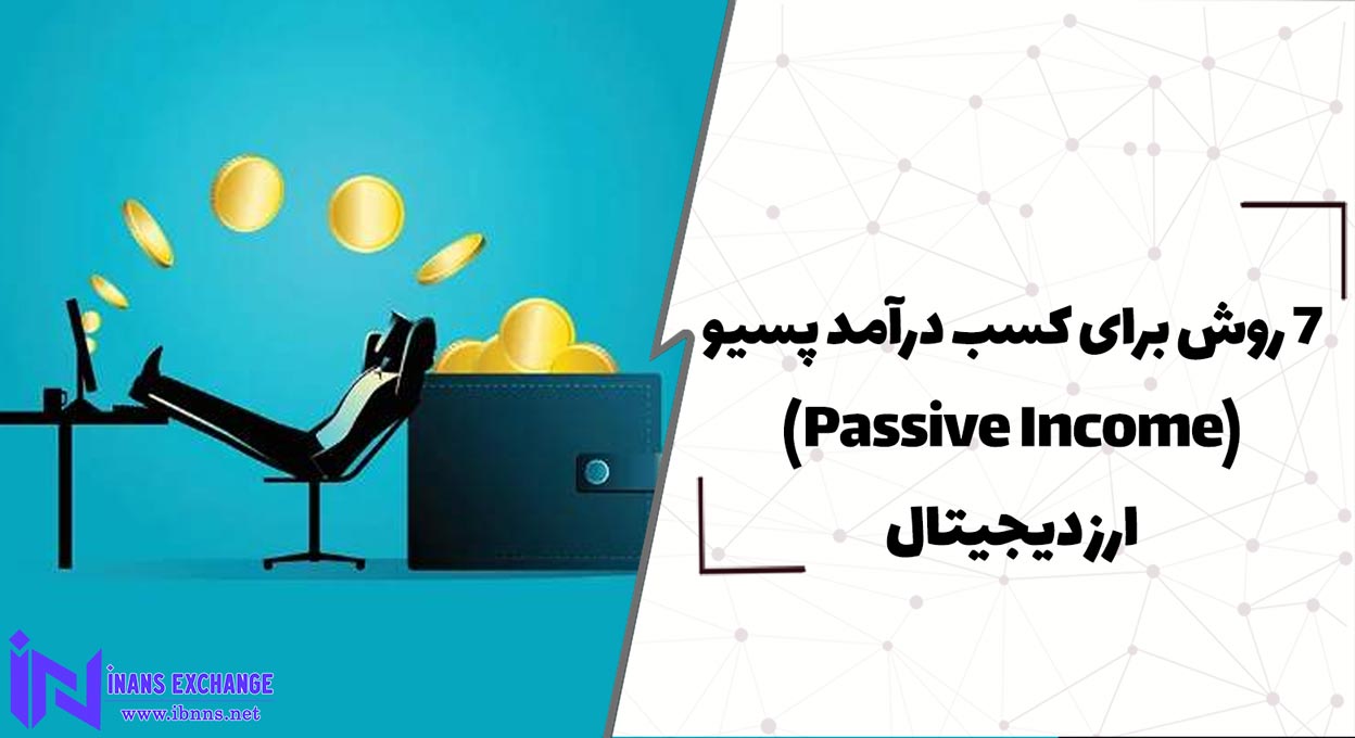  5 روش برای کسب درآمد پسیو Passive Income ارز دیجیتال