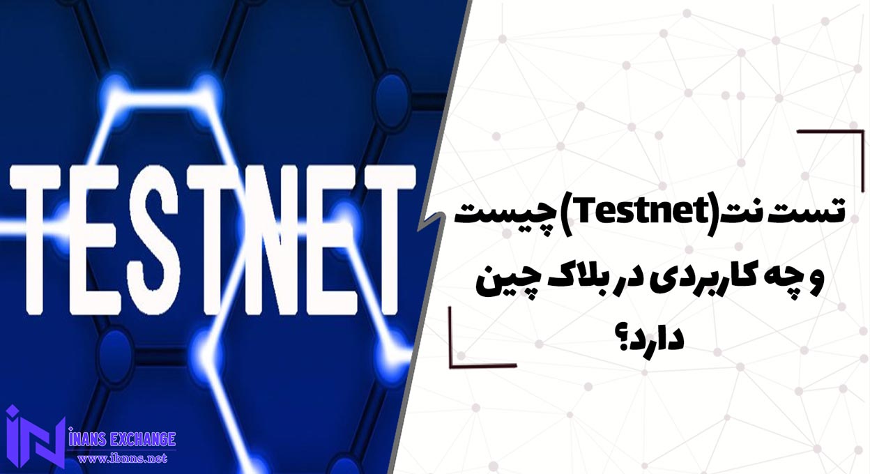  تست نت Testnet چیست و چه کاربردی در بلاک چین دارد؟
