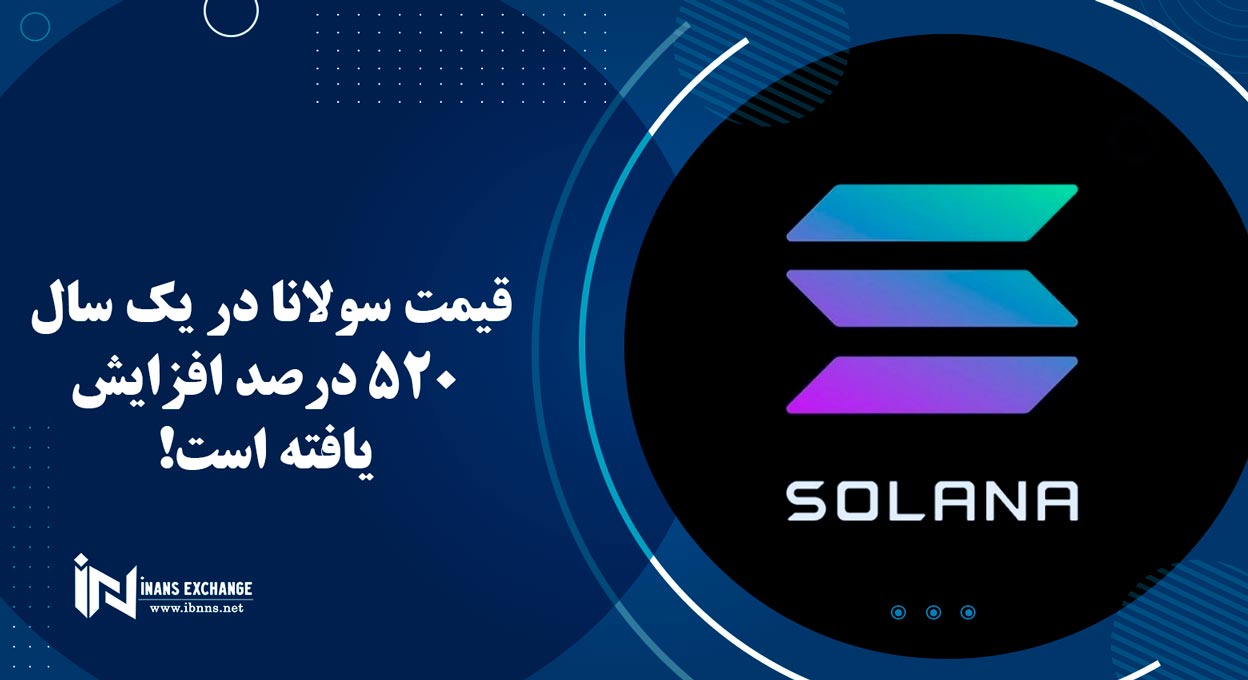  قیمت سولانا در یک سال 520 درصد افزایش یافته است!