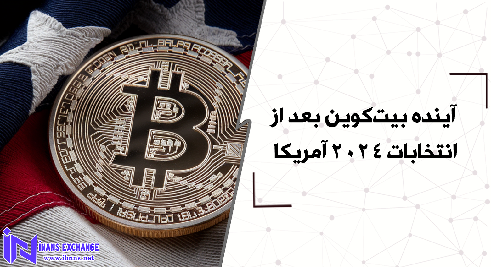  آینده بیت‌کوین بعد از انتخابات 2024 آمریکا