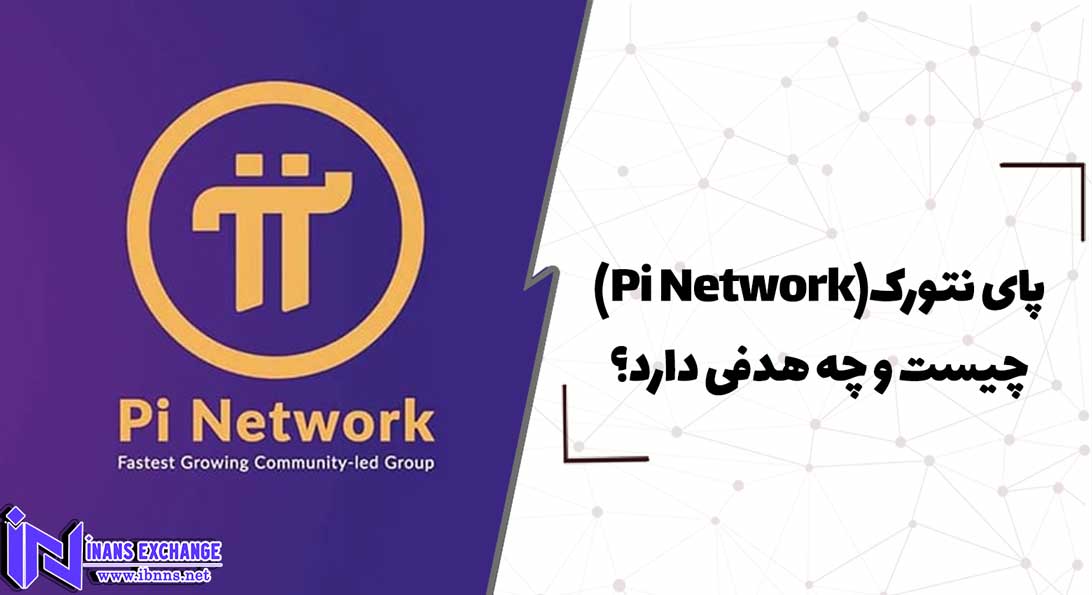  پای نتورک(Pi Network) چیست و چه هدفی دارد؟