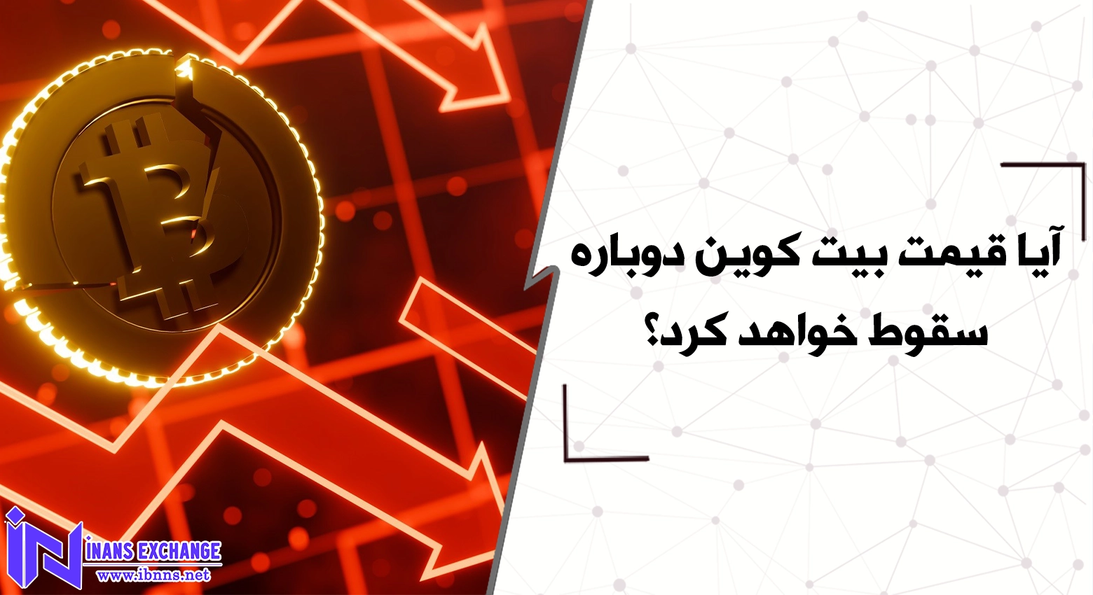 آیا قیمت بیت کوین دوباره سقوط خواهد کرد؟