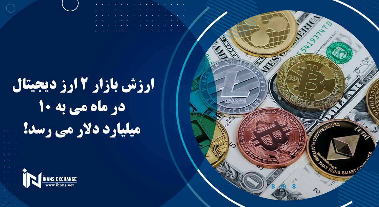  ارزش بازار 2 ارز دیجیتال در ماه می به 10 میلیارد دلار می رسد