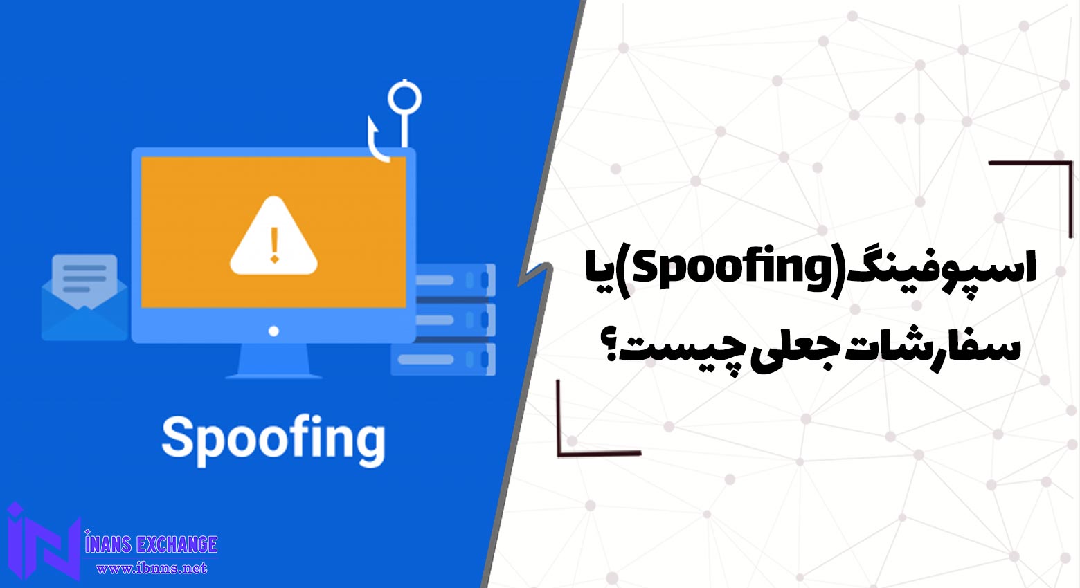 اسپوفینگ (Spoofing) یا سفارشات جعلی چیست؟