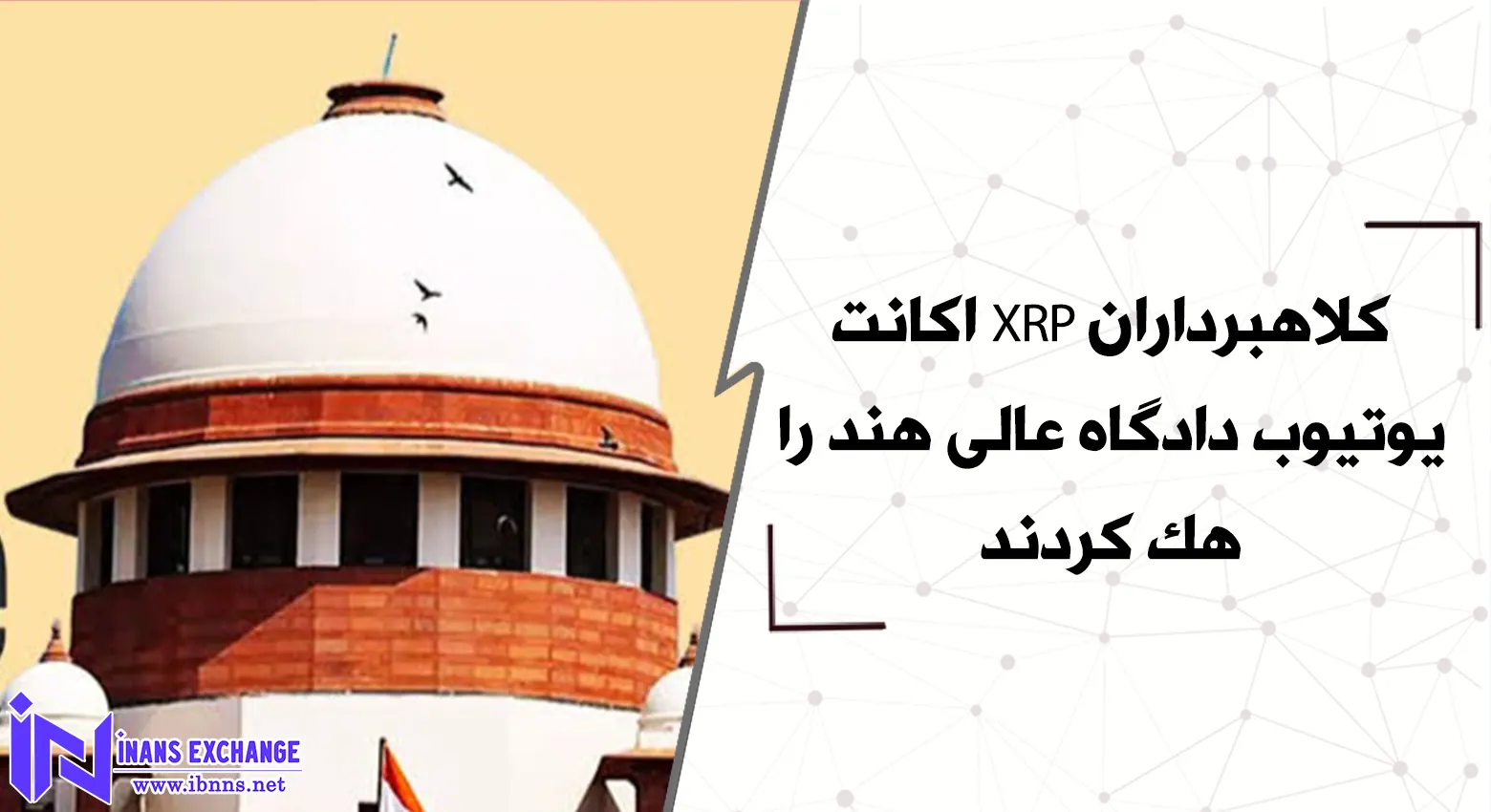 کلاهبرداران XRP اکانت یوتیوب دادگاه عالی هند را هک کردند