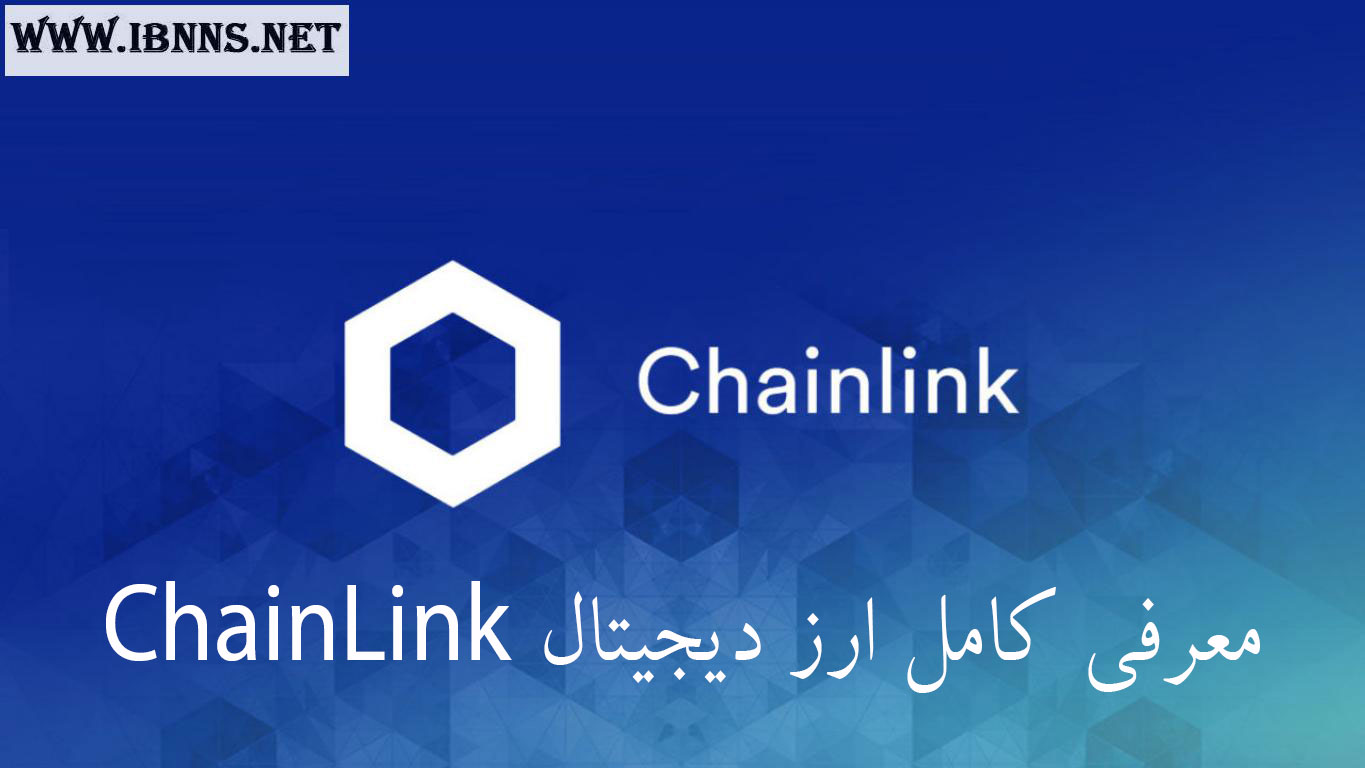  ارز دیجیتال چین لینک چیست؟ | معرفی ارز ChainLink | چگونه چین لینک بخریم؟