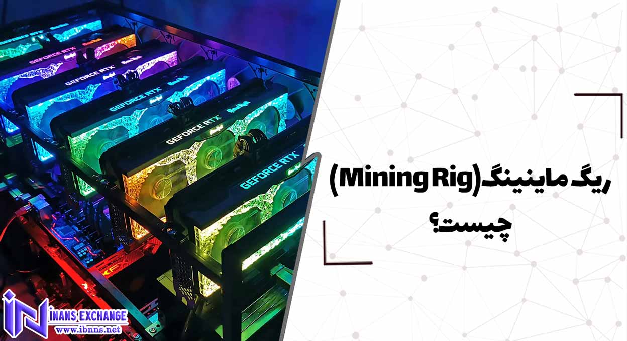  ریگ ماینینگ(Mining Rig) چیست؟